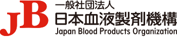 一般社団法人日本血液製剤機構